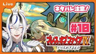 [BOF4] 竜=神様の世界！？ドラゴンがゆくブレス オブ ファイア Ⅳ！ ギガ山から！ vol10 [シャヘル]