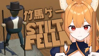 【Stilt Fella】一輪車は乗れなかったけど竹馬はできる
