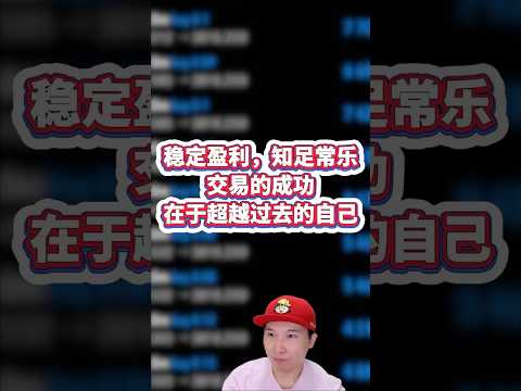 稳定盈利，知足常乐#gold #投資 #外汇 #btc  #黄金 #交易 #trading