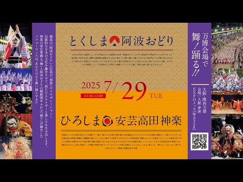 7月29日出演　大阪・関西万博【LOCALJAPAN展】ひろしま安芸高田神楽出演ライブ配信
