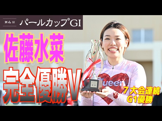 【岸和田競輪・GⅠパールカップ】佐藤水菜が７大会連続GⅠ優勝！