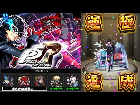 【モンスト】初めてのコラボガチャキャラ運極がやばすぎた《ペルソナ５ ザ・ロイヤル：ジョーカー》