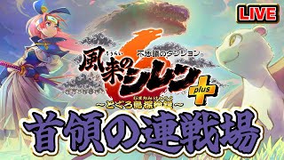 【#風来のシレン6】再挑戦！首領の連戦場【シレン歴48日目】