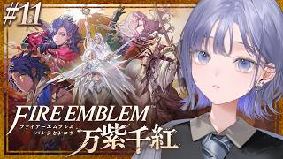 【FE 万紫千紅│11】おもしれー男 VS およげねー男 ※ネタバレ注意【先斗寧/にじさんじ】