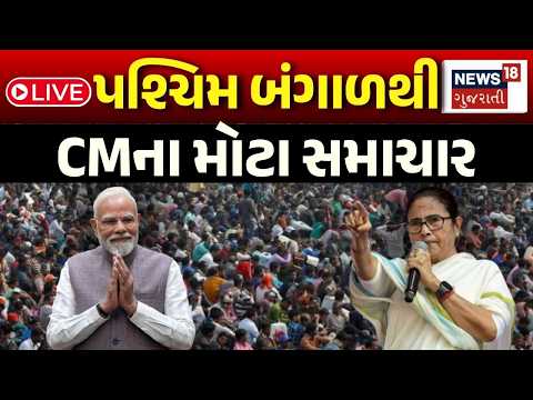 West Bengal New CM Name LIVE | પ. બંગાળના નવા મુખ્યમંત્રીના નામ પર મોટા સમાચાર | PM Modi | Mamata B.