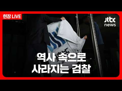 [LIVE] 대검 청사서 내려진 '검찰기'…검찰, 78년 역사 뒤안길로/JTBC News