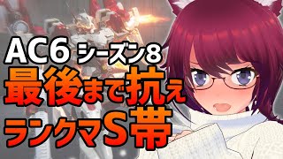 AC6 最後まで抗え！ランクマS帯【アーマード・コア6 Steam版】#65