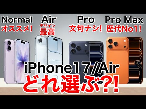 【どれ選ぶ?】Air含むiPhone17ならどれにする?標準/Air/Pro/Pro Max機能比較から価格一覧、おすすめまで解説!【iPhone Air】