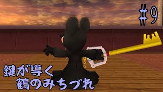 【KINGDOM HEARTS Ⅱ FINAL MIX】鍵が導く鶴のみちづれ #10【Vtuber】