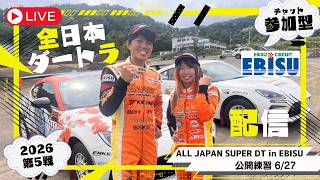 【参加型】 2026全日本ダートラ第5戦 「ALL JAPAN SUPER DT in EBISU」＠6/27 公開練習【Live】