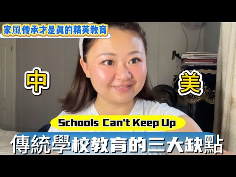 學校的三大缺點！Homeschooling的教育策略为什么好？｜中美教育都是為了製造不公平，家風不對教育白費！