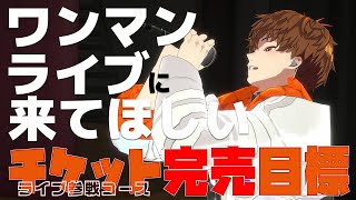 ストレッチゴール達成大感謝！！目指せ！！ライブチケット（ライブ参戦コース）完売！　#音歌ライブ