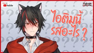【🔴 Eat 】กินไอติมรสแปลก【 HyougaAlpha | ARP 】