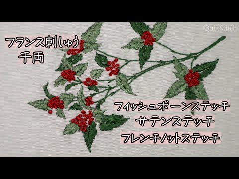 フランス刺しゅう　フィッシュボーンステッチ　サテンステッチ　フレンチノットステッチ