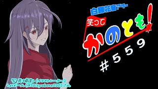 【#初見歓迎  #雑談配信】おなか減ったから後でなんか買ってくる系女子の　笑ってかのとも #559  【白藤花音 】