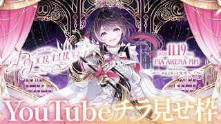 【チラ見せ】AZKi SOLO LiVE 2025 "Departure"【ぴあアリーナMM】