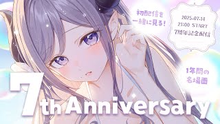 【 #西園寺メアリ7周年 】たくさんの思い出をありがとう！ 7th Anniversary 【西園寺メアリ / ななしいんく】