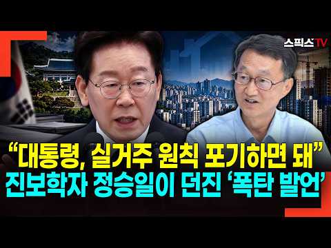 “대통령, 실거주 원칙 포기하면 돼” 진보학자 정승일이 던진 ‘폭탄 발언’