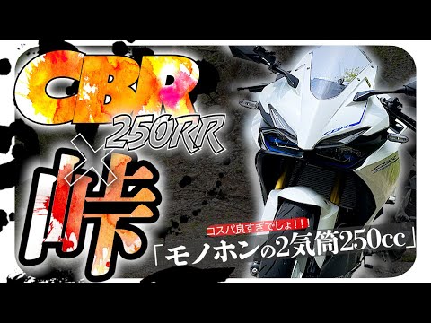 【新型CBR250RR】「ガチ峠も余裕！」エグい完成度に大満足の250cc【試乗インプレッション】