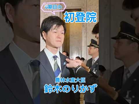 鈴木のりかず　6期目の初登院