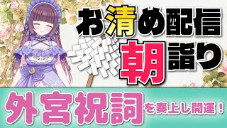天王星が双子座へ🍃祝詞奏上 🌈⛲💛【お清めモーニングルーティン】愛新覚羅ゆうはん