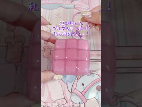 トレンド創作の動画サムネイル - AIのようなプルプルキーボードを触りたい！#キーボード音 #キーボードasmr