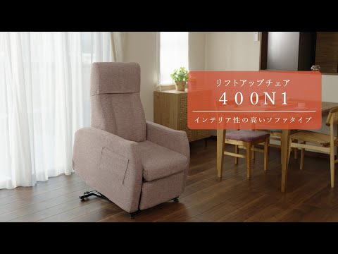 05 インテリア性の高いソファタイプ　リフトアップチェア400N１
