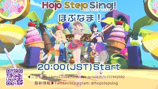 VRアイドル Hop Step Sing! ほぷなま！7/24 8pm(JST)|生放送