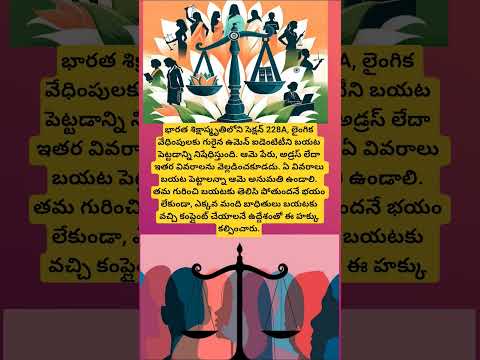 లీగల్ కేసుల్లో మహిళలకు ప్రైవసీ#Section228A #IndianPenalCode #WomenSafety #viral#legalrights#trending