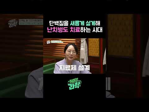 단백질을 새롭게 설계해 난치병도 치료하는 시대 #<strong>단백질</strong> #알파폴드 #드노보 #질병정 #데프콘 #석차옥