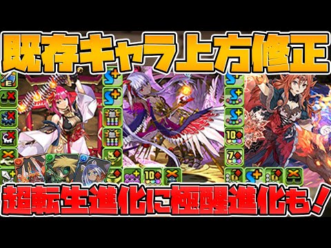 【40体強化】極醒進化+超転生解説！みんなの持ってるキャラが強くなるぞ！9周年最新情報まとめ Part.5【パズドラ】