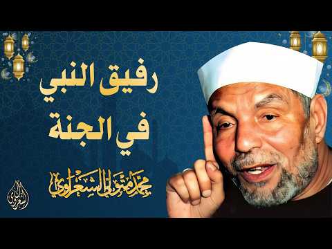 13 l رفيق النبي في الجنة l الشيخ محمد متولي الشعراوي l رمضان 2026