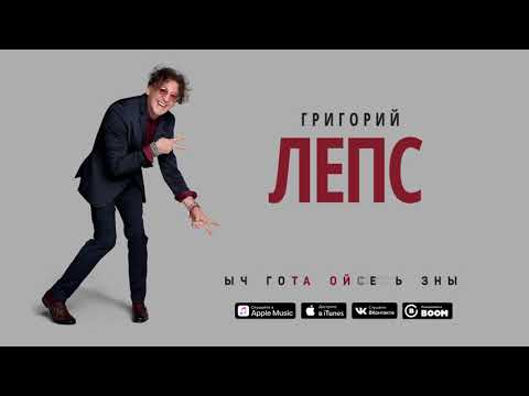 Григорий Лепс - Разбитая любовь - UCoCDbYTWi5zYSTuj5hfKnDA