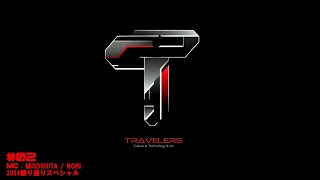 Travelers #02  2024年振り返りスペシャル