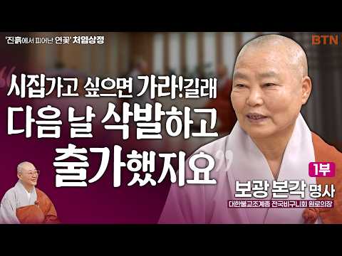 “시집갈 거면 가라길래 다음 날 삭발했거든요” 3살 출가 소녀가 비구니 큰 어른이 되기까지! | 진흙 속에서 핀 연꽃 처염상정 1화 전국비구니회 원로의장 금륜사 회주 #보광본각명사