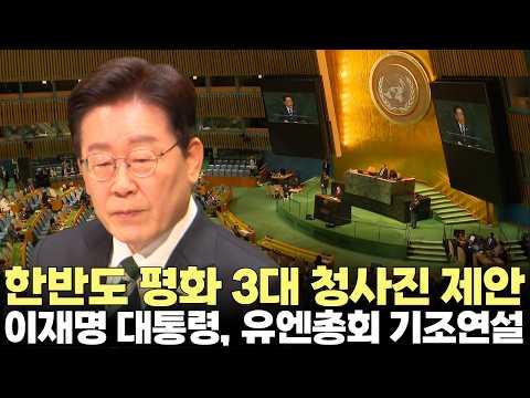 이재명 대통령, ‘포용·안정·책임’ <strong>한반도</strong> 평화 3대 청사진 제안(2026.9.23) #대통령 #이재명 #유엔총회 #<strong>한반도</strong> #평화 #북핵 #비핵화 #다자협력 #제주방송 #제주뉴스