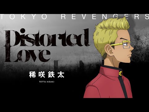 【Music Video】Distorted Love / 稀咲鉄太（CV：森久保祥太郎）