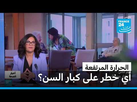 الحرارة المرتفعة.. أي خطر على كبار السن؟ • فرانس 24