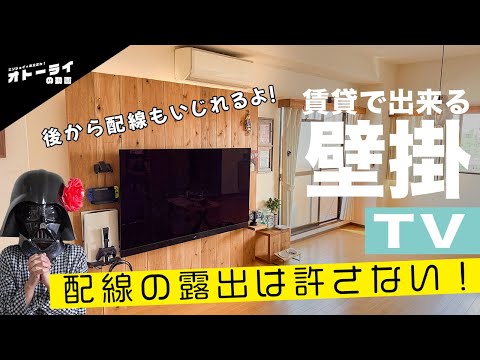 [賃貸OK]配線ゼロでスッキリ！おしゃれ壁掛けテレビDIY