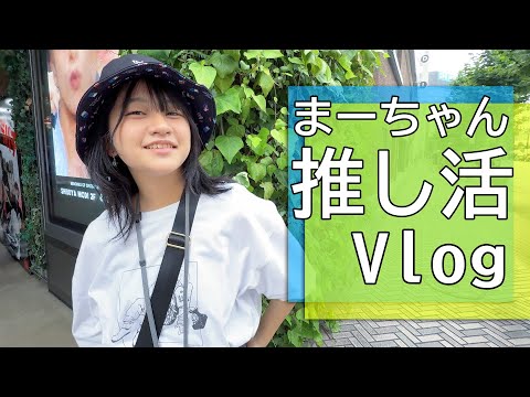 まーちゃんの推し活で東京へ!!1泊2日推し活の旅!ラストは推しのライブを見て大興奮でした!Vlog himawari-CH