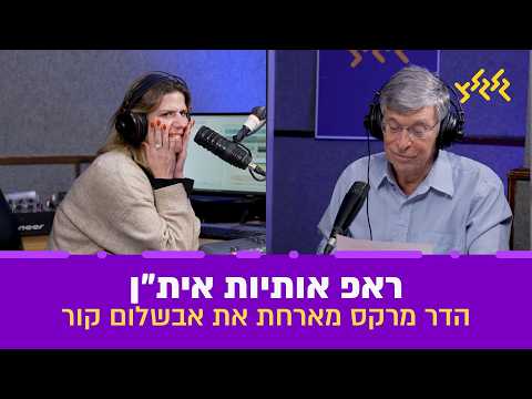 ראפ אותיות אית"ן - הדר מרקס מארחת את אבשלום קור