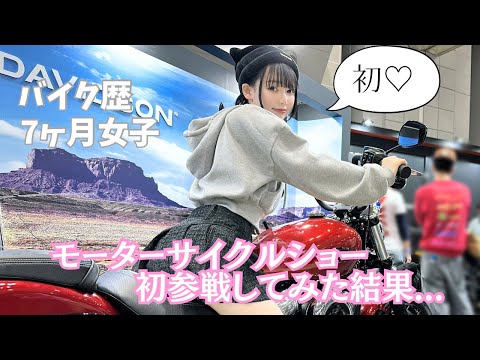 【初参戦】バイク歴7ヶ月女子がモーターサイクルショーに行ってみた結果...