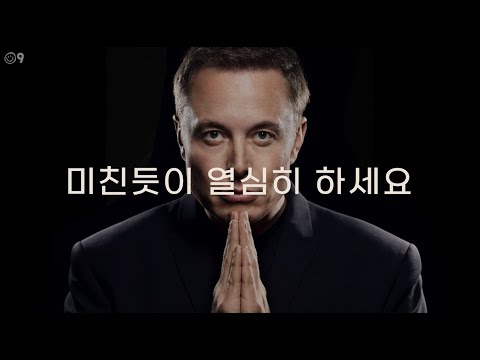 성공하려면 | 일론 머스크 영어 동기부여 명언