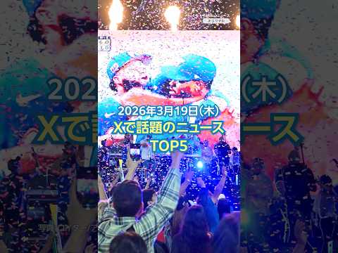 【ランキング】「WBC 次は2029年か2030年開催へ」ほか、Xで話題を集めた今日のニュース（3月19日）#yahooニュース