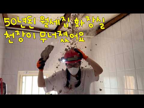 멀쩡해 보였던 화장실, 천장을 열어보니 충격이었습니다.. 수도설비 비용 전부 공개🔥 월세집 화장실 셀프로 고치기 EP.2