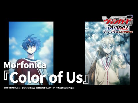 Morfonica「Color of Us」（TVアニメ「カードファイト!! ヴァンガード Divinez デラックス決勝編」ED映像）