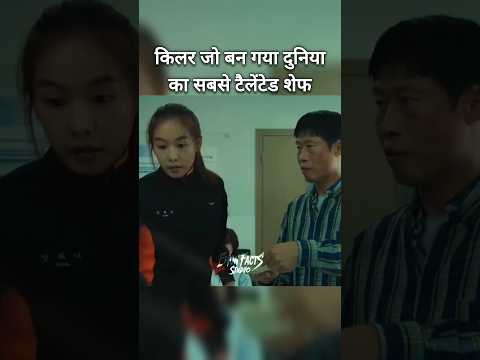 Ek aisa killer jo ban gaya duniya ka sabse talented chef 😨