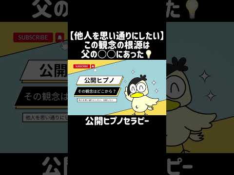 この観念はどこから？【人を思い通りにしたい】