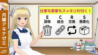 【年末大掃除】仕事も家事もスッキリ片づく「ECRS（イクルス）」ってなに！  月曜アキナゼミ #217