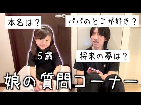 【第１回】娘の質問コーナー/５歳/父子家庭/シングルファザー